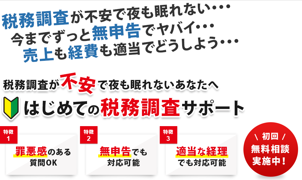 税務調査が不安で夜も眠れない　今までずっと無申告　売り上げも経費も適当でどうしよう・・・　税務調査が不安で夜も眠れないあなたへ　はじめての税務調査サポート