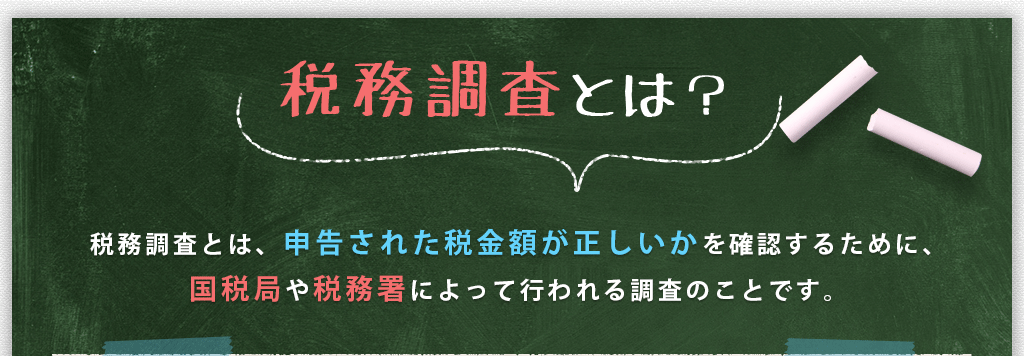 税務調査とは？　税務調査とは、申告された税金が正しいかを確認するために、国税局や税務署によって行われる調査のことです。