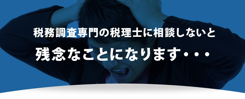 税務調査専門の税理士に相談しないと残念なことになります