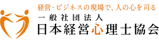 経営・ビジネスの現場で、人の心を司る　一般社団法人日本経営心理士協会