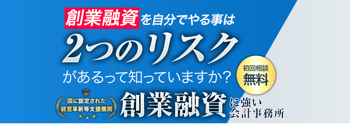 創業融資を自分でやることは2つのリスクがあるって知っていますか？　初回相談無料　国に認定された経営革新等支援機関　創業融資に強い会計事務所