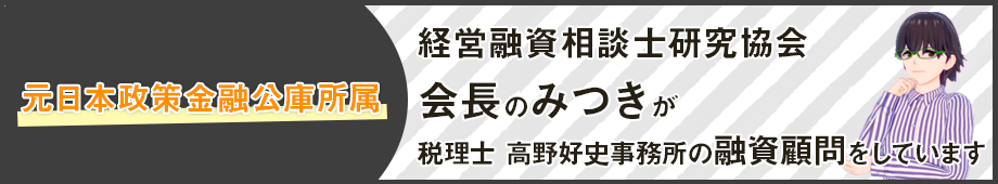 元日本制作金融公庫所属　経営融資相談士研究協会会長のみつきが税理士高野好史事務所の融資顧問をしています