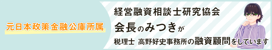 元日本制作金融公庫所属　経営融資相談士研究協会会長のみつきが税理士高野好史事務所の融資顧問をしています