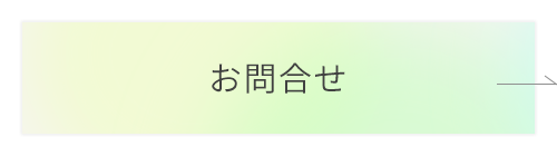 お問合せ