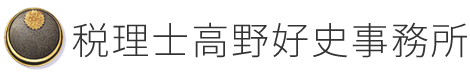 月１万円～の会計事務所ー栃木県宇都宮市の税理士高野好史事務所