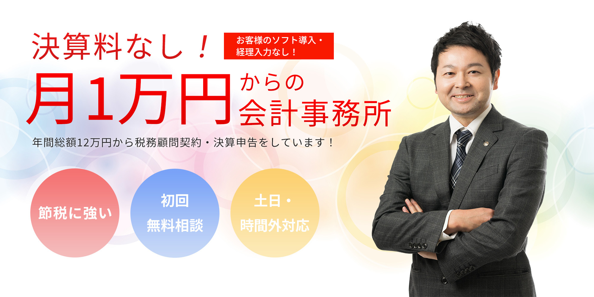 決算料なし！月1万円からの会計事務所　年間総額12万円から税務顧問契約・決算申告をしています！　節税に強い　初回無料相談　土日・時間外対応