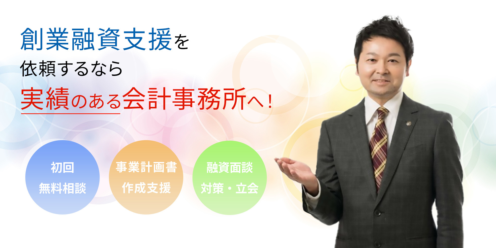 創業融資支援を依頼するなら実績のある会計事務所へ！　初回無料相談　事業計画書作成支援　融資面談対策・立会