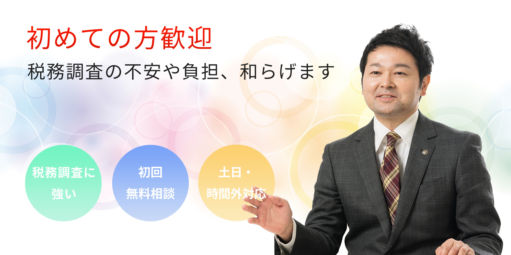 初めての方歓迎　税務調査の不安や負担、和らげます　税務調査に強い　初回無料相談　土日・時間外対応