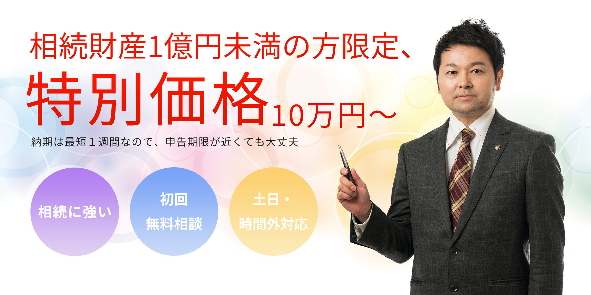 相続財産1憶円未満の方限定　特別価格10万円～　納期は最短1週間なので、申告期限が近くても大丈夫　相続に強い　初回無料相談　土日・時間外対応