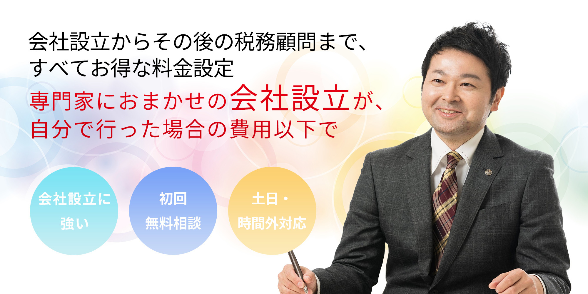 会社設立からその後の税務顧問まで、すべてお得な料金設定　専門家におまかせの会社設立が、自分で行った場合の費用以下で　会社設立に強い　初回無料相談　土日・時間外対応