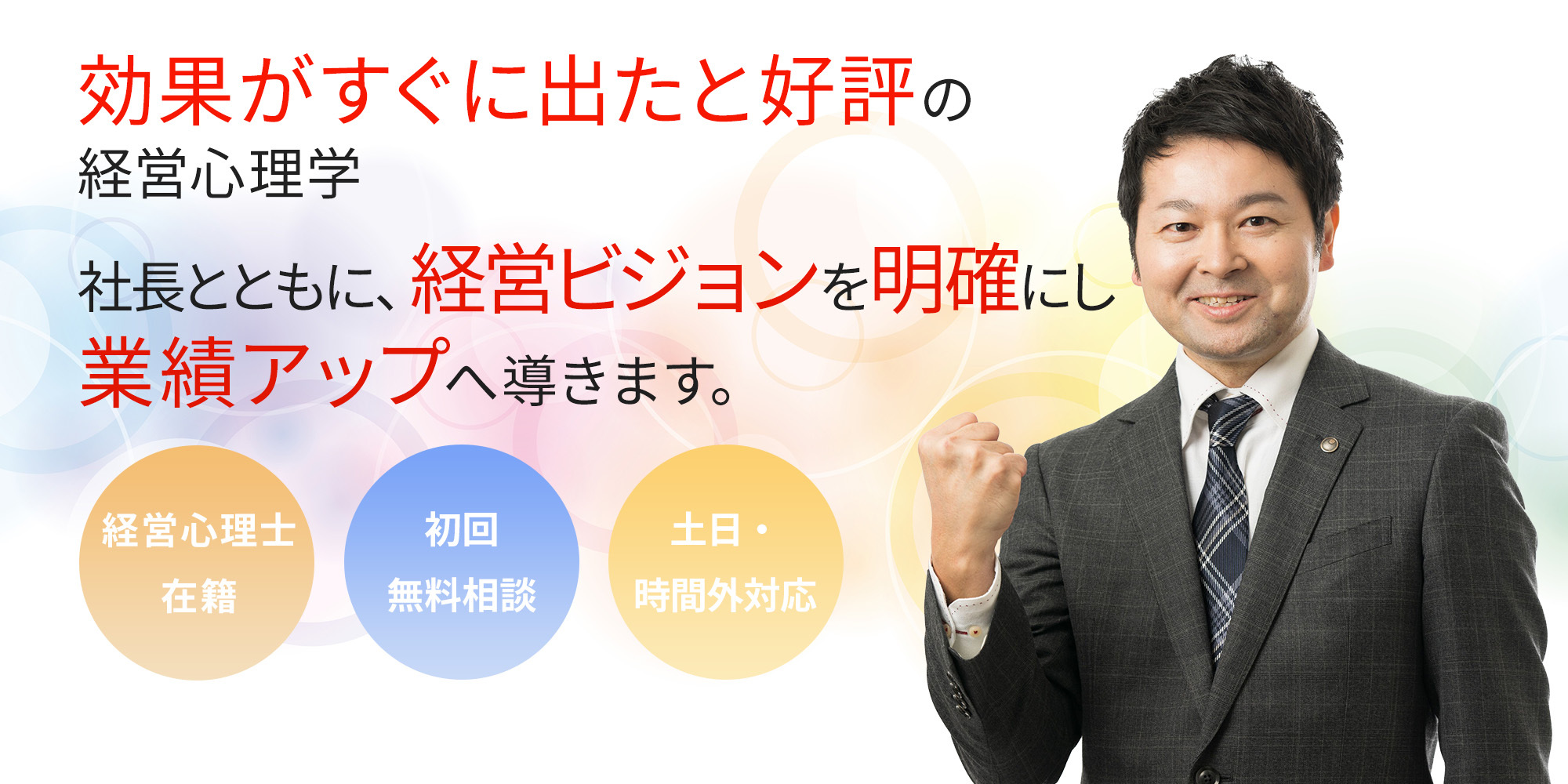 効果がすぐに出たと話題の経営心理学　社長とともに経営ビジョンを明確化し、業績アップへ導きます。