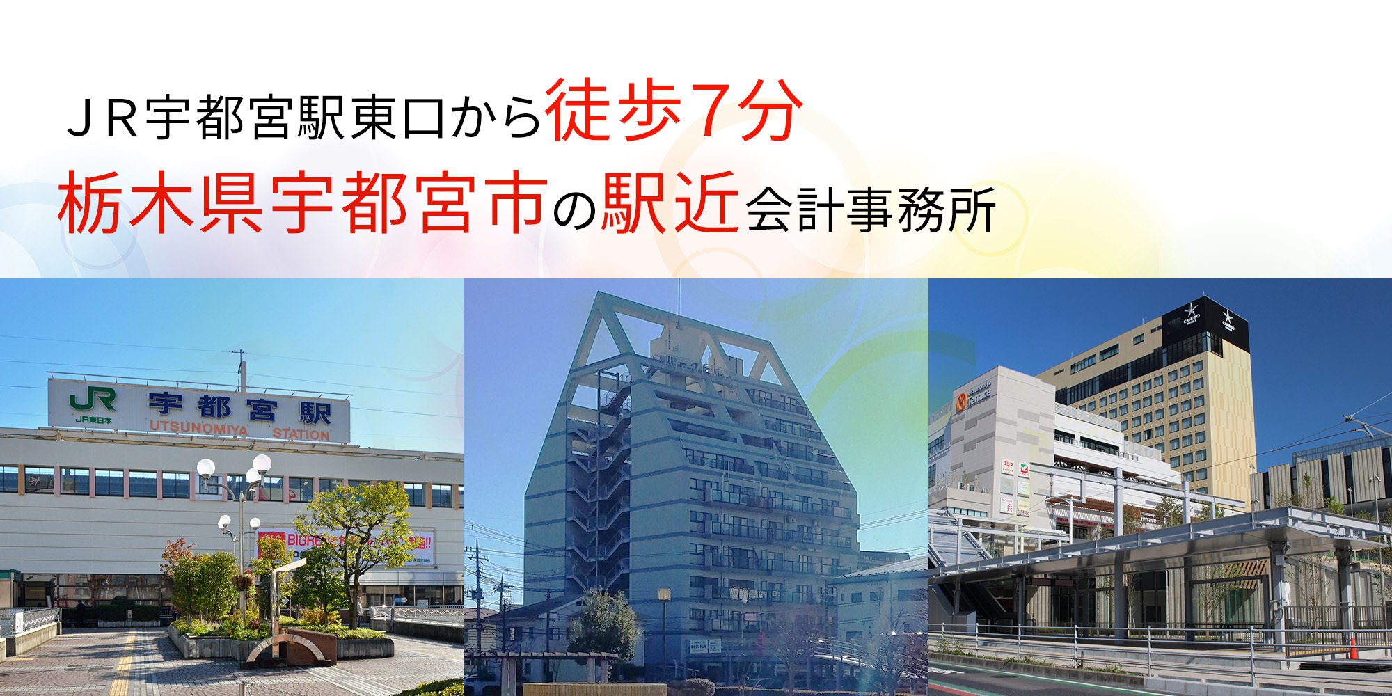 JR宇都宮駅東口から徒歩7分　栃木県宇都宮市の駅近会計事務所