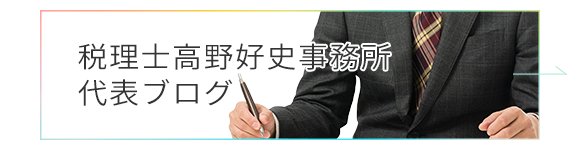 税理士高野好史事務所代表ブログ