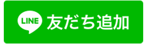 LINE 友だち追加