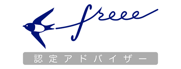 freee認定アドバイザー