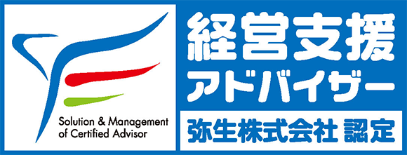 経営支援アドバイザー　弥生会計株式会社認定