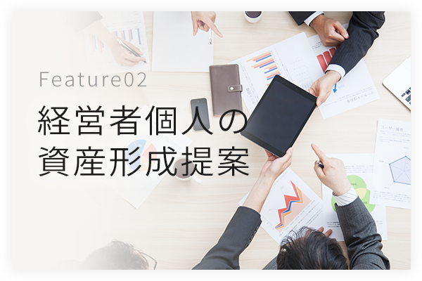 2．経営者個人の資産形成提案