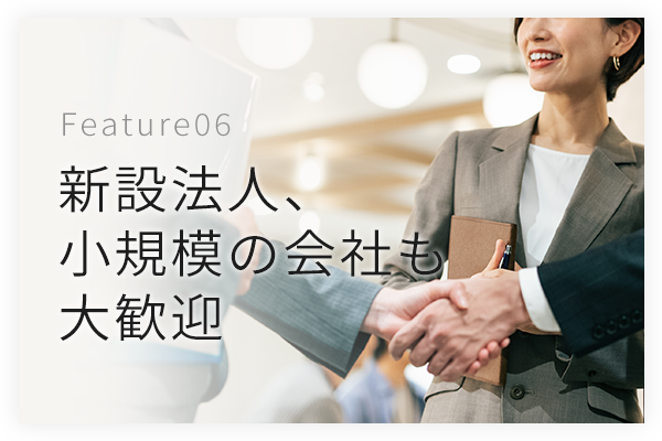 ６．新設法人、小規模の会社も大歓迎