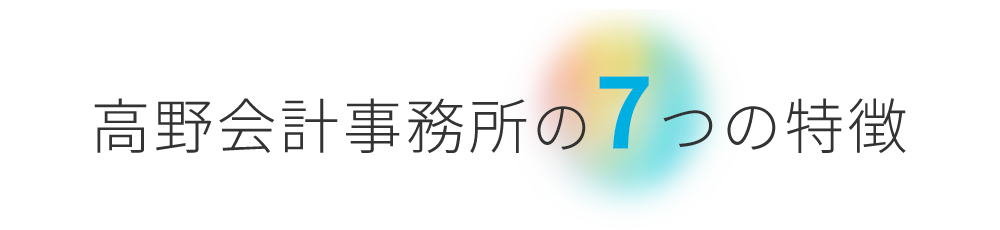 高野会計事務所の7つの特徴