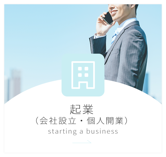 起業（会社設立・個人開業）