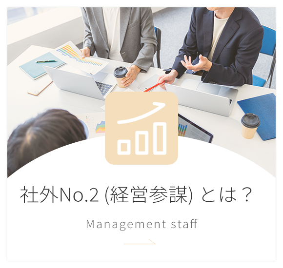 社外No.2（経営参謀）とは？