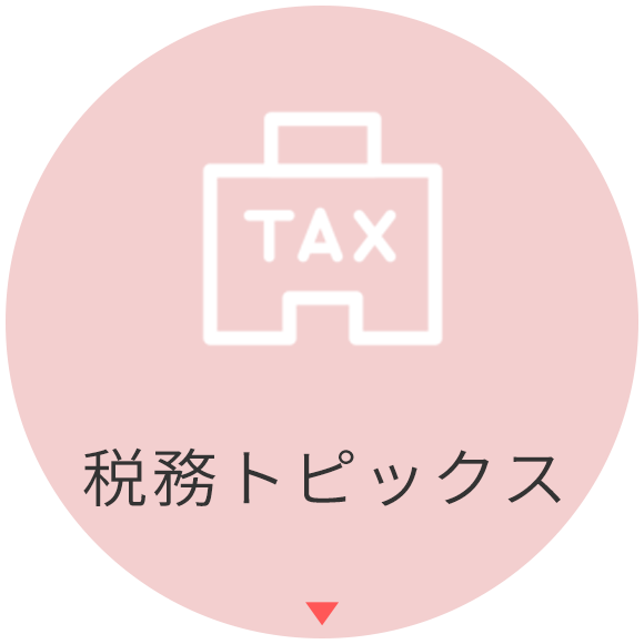 税務トピックス