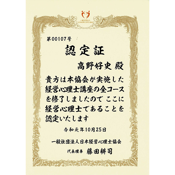 経営参謀：経営心理士認定証