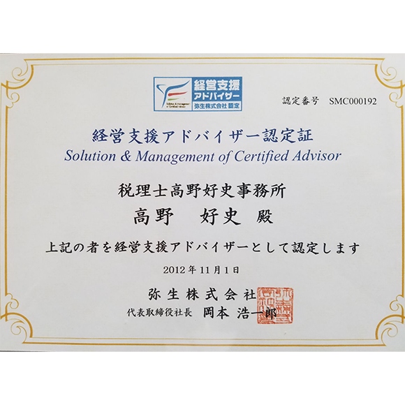 税務会計：経営支援アドバイザー認定証