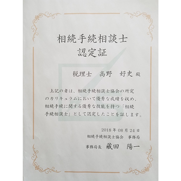 相続：相続手続き相談士認定証