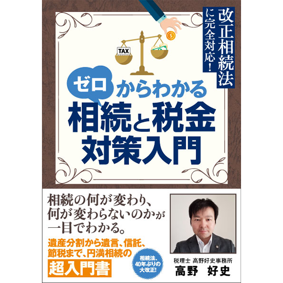 ゼロからわかる相続と税金対策入門