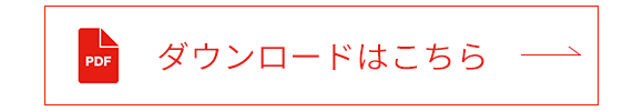 ダウンロードはこちら