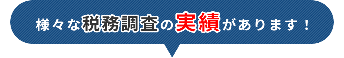 様々な税務調査の実績があります！