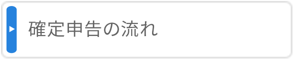 確定申告の流れ