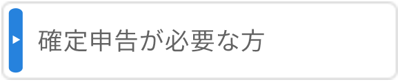 確定申告が必要な方