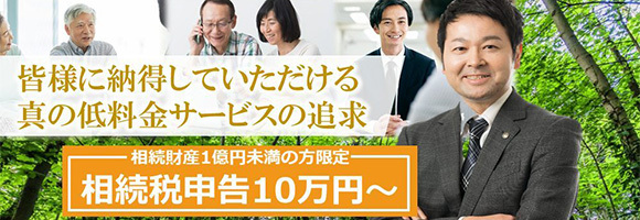 皆様に納得していただける真の低料金サービスの追求　相続財産1憶円未満の方限定　相続税申告10万円～