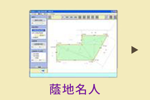 ②画像化した図面を蔭地名人で読み込む。