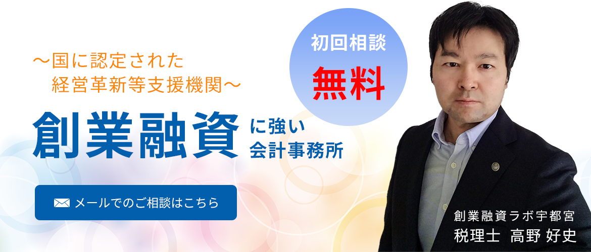 ～国に認定された経営革新等支援機関～　創業融資に強い会計事務所　初回相談無料