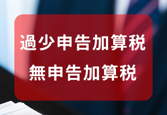 過少申告加算税 無申告加算税