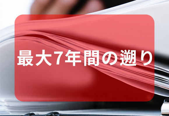 最大7年間の遡り