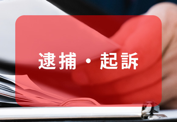 逮捕・起訴